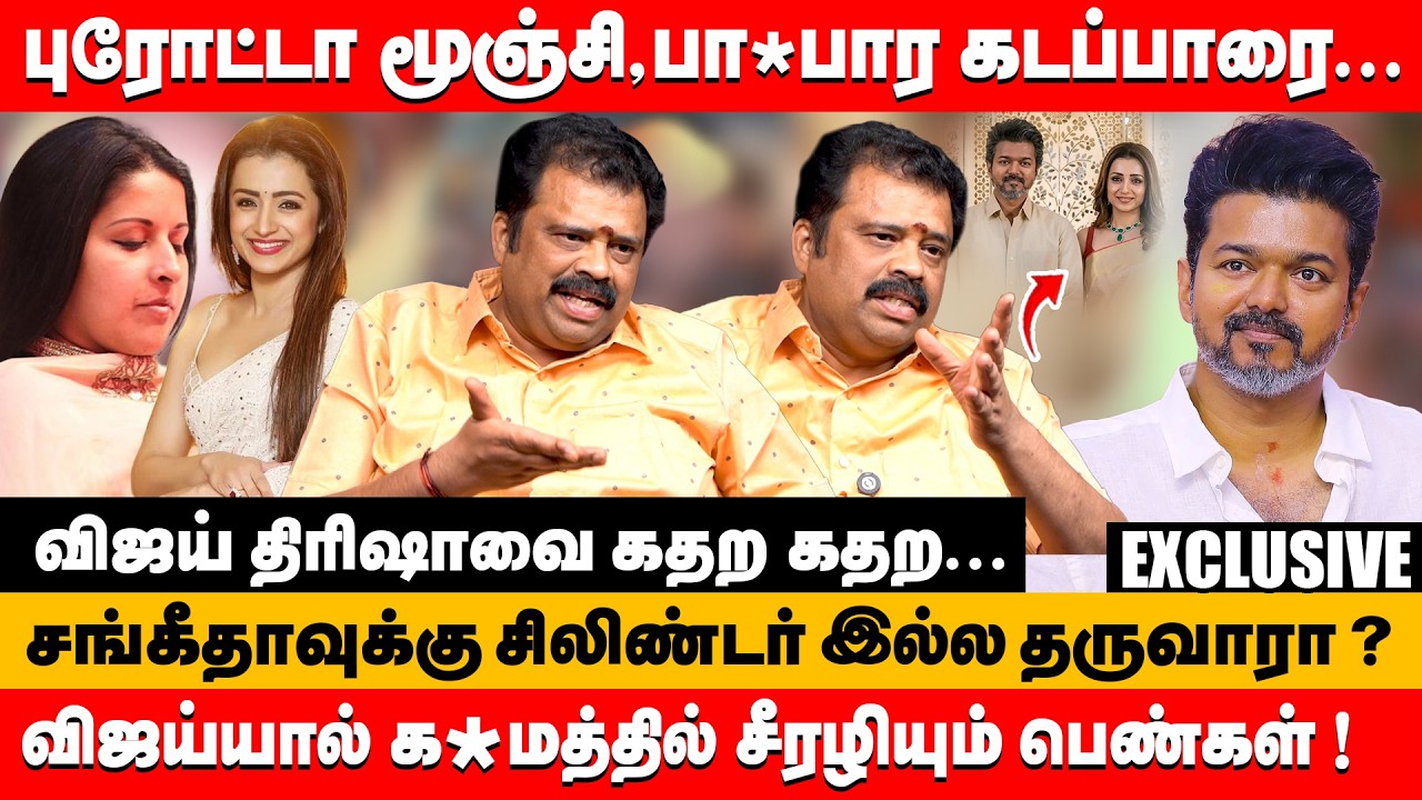 புரோட்டா மூஞ்சி,பா*பார கடப்பாரை விஜய் திரிஷாவை கதற கதற...| Gudiyatham Kumaran about vijay & trisha