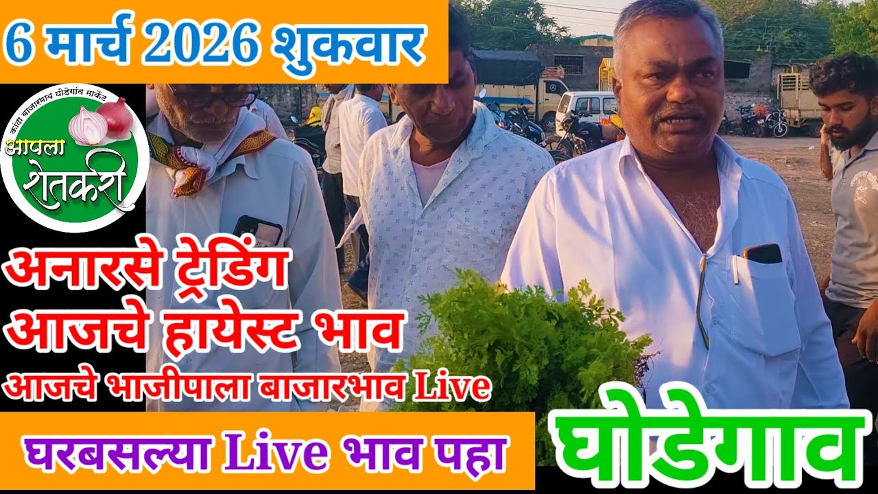 6 मार्च 2026 शुक्रवार आजचे भाजीपाला बाजारभाव घोडेगाव बाजार!आजचे बाजार भाव bhajipala bajar today! 