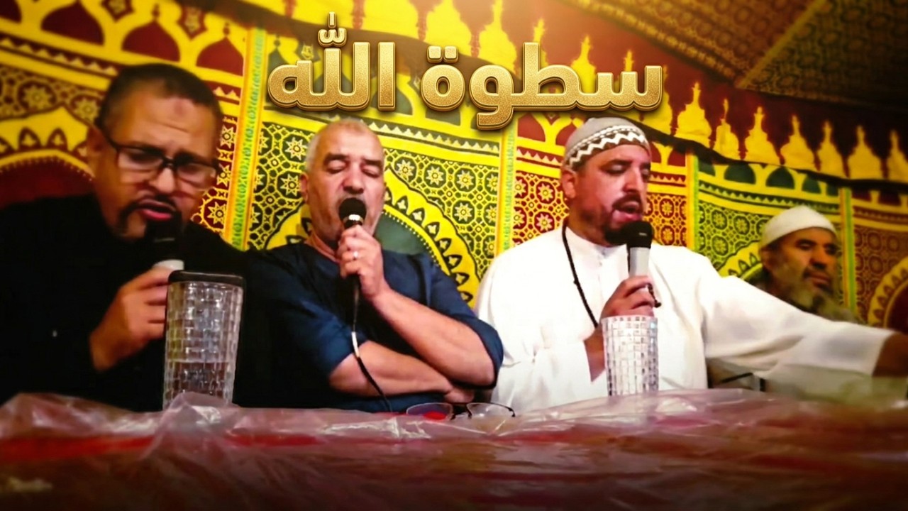 عقول ذاهلة من سطوة الله، نفوس ذليلة في طلب الله انشاد سي احمد عثماني ومن معه