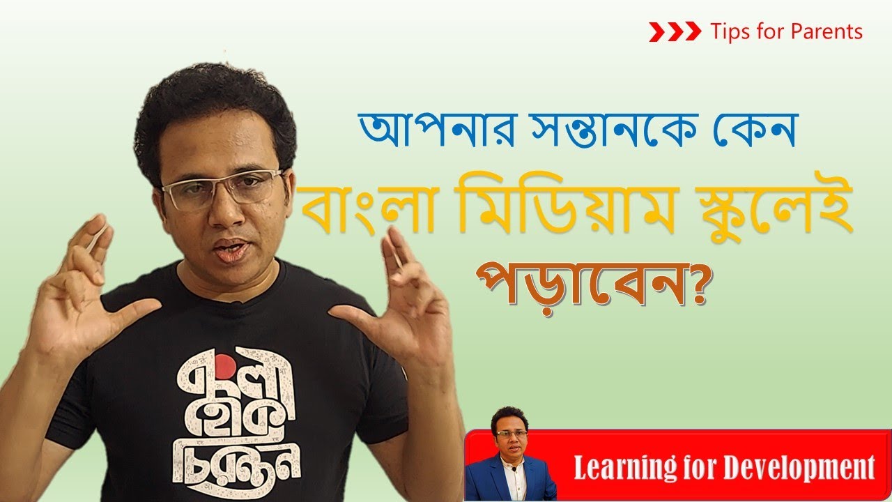 আপনার সন্তানকে কেন বাংলা মিডিয়াম স্কুলেই পড়াবেন?