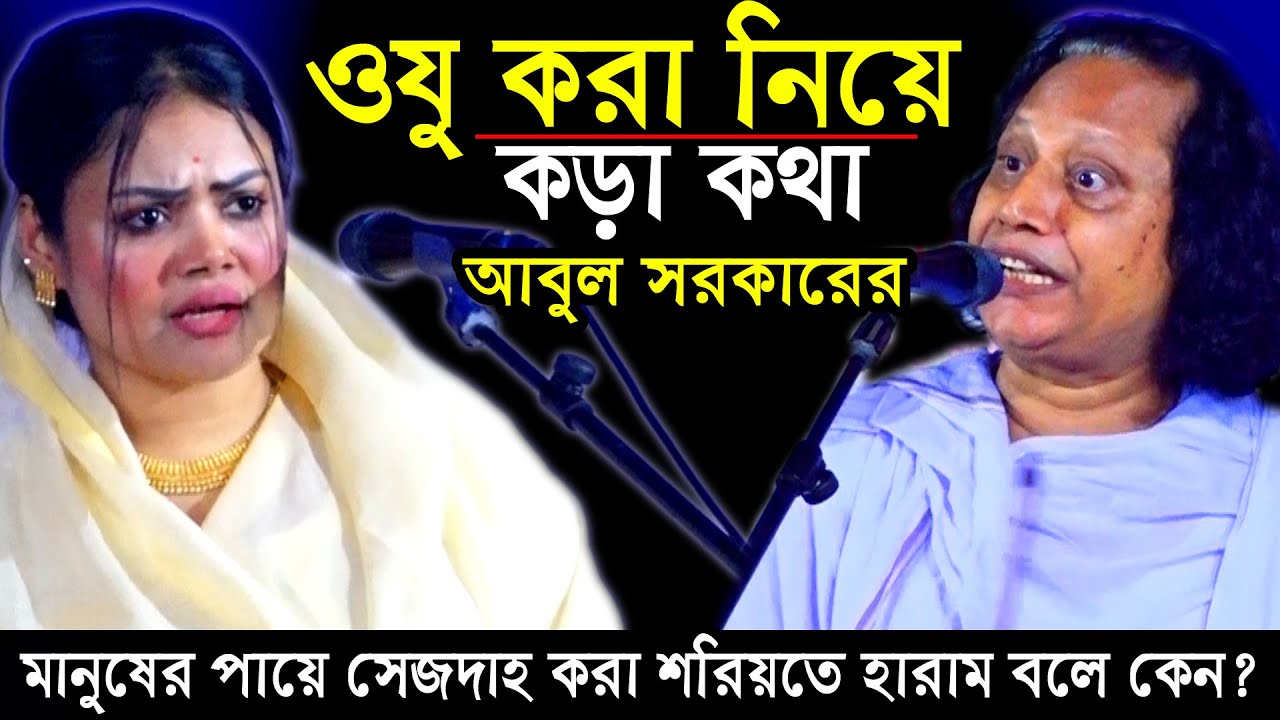 ওযু নিয়ে কড়া কথা বললেন আবুল সরকার,শরিয়ত মারফত পালায় কঠিন ঝগ ড়া বাবলী দেওয়ান ও আবুল সরকার। pala gaan