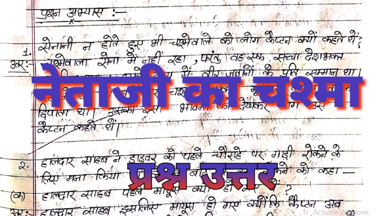 नेताजी का चश्मा प्रश्न उत्तर | Netaji Ka Chasma Question Answer | Answer Neta Ji Ka Chasma Hindi