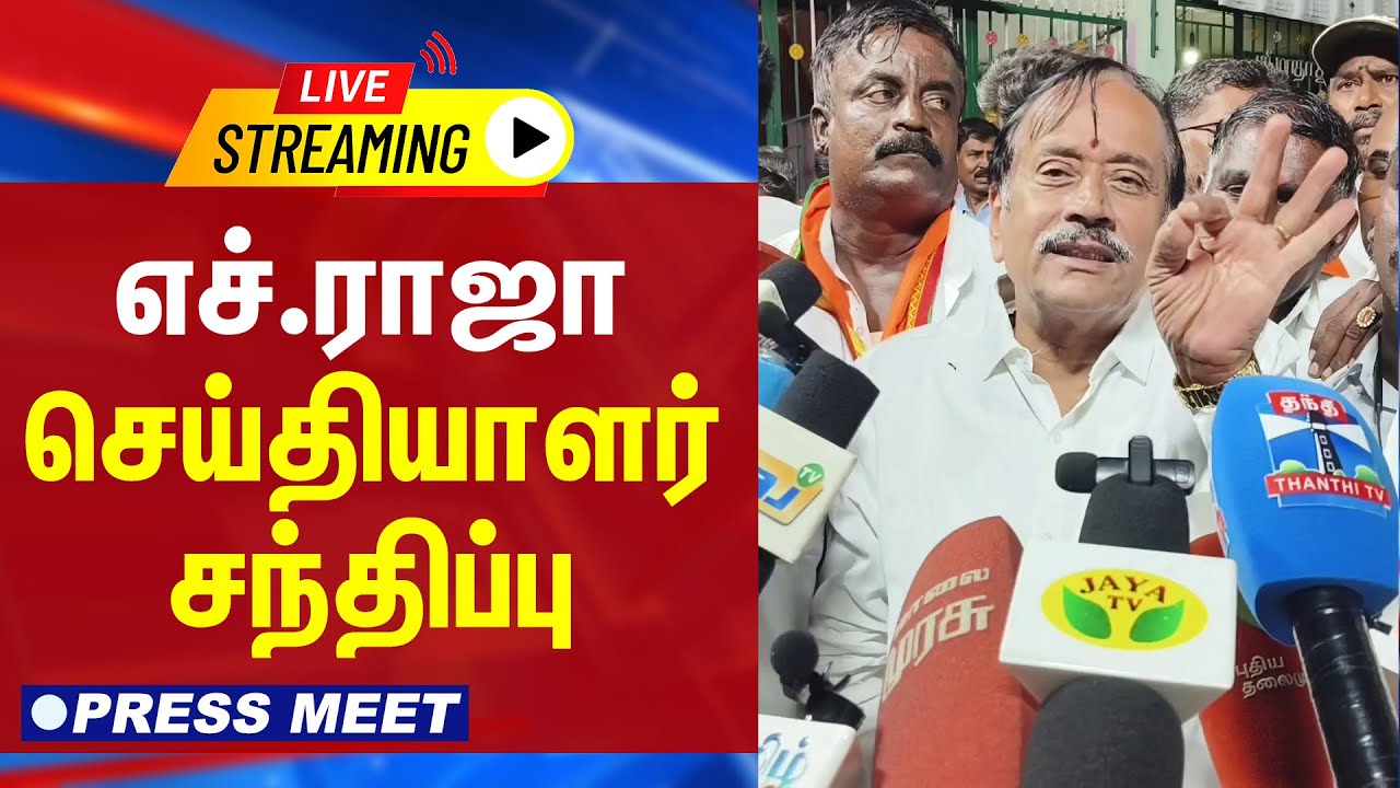 🔴LIVE : எச்.ராஜா செய்தியாளர் சந்திப்பு | H Raja Press Meet | BJP