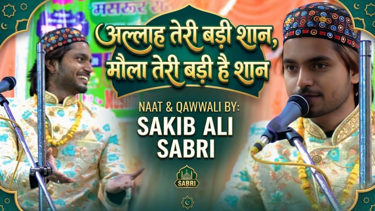 अल्लाह तेरी बड़ी है शान मौला तेरी बड़ी है शान | By Sakib Ali Sabri New Qawwali 2026