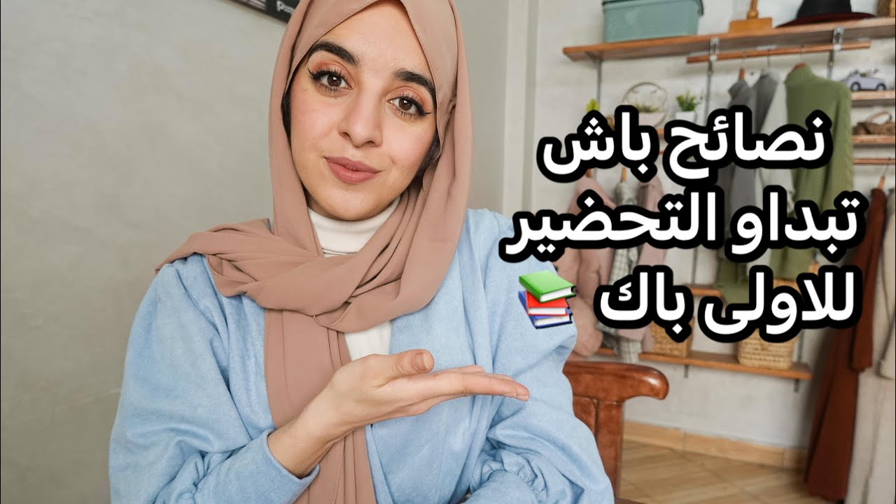 نصائح للتحضير للجهوي اولى باك من دابا 📚