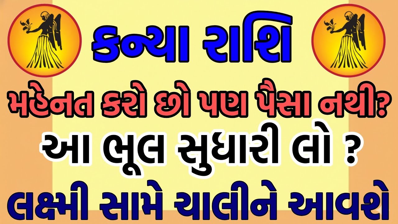 કન્યા રાશિ: બીજા ભાવનું એ 'ગુપ્ત રહસ્ય' જે તમારી કિસ્મત બનાવશે! 🤫
