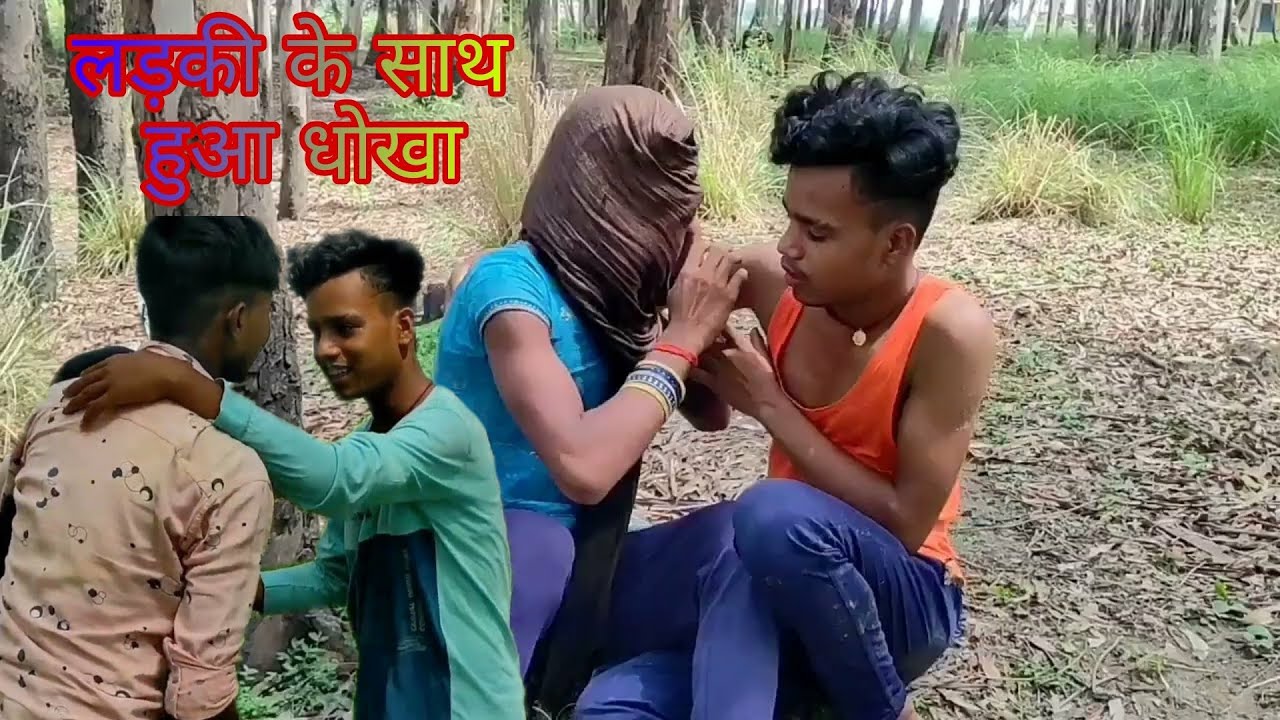 लड़की के साथ हुआ धोखा एक बार जरूर देखें