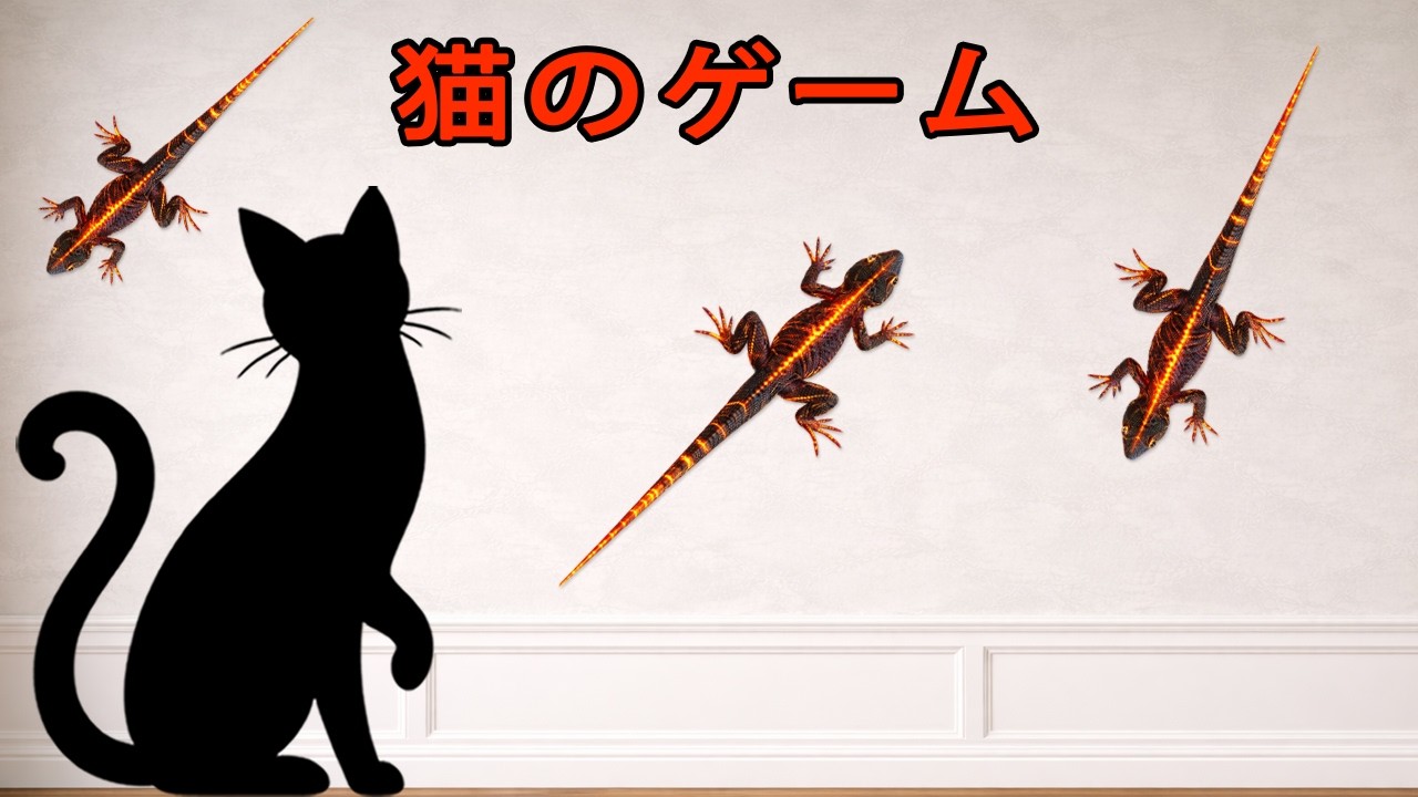溶岩の炎トカゲが猫の狩猟本能を刺激する Lava Fire Lizards Ignite the Cat’s Hunting Instinct