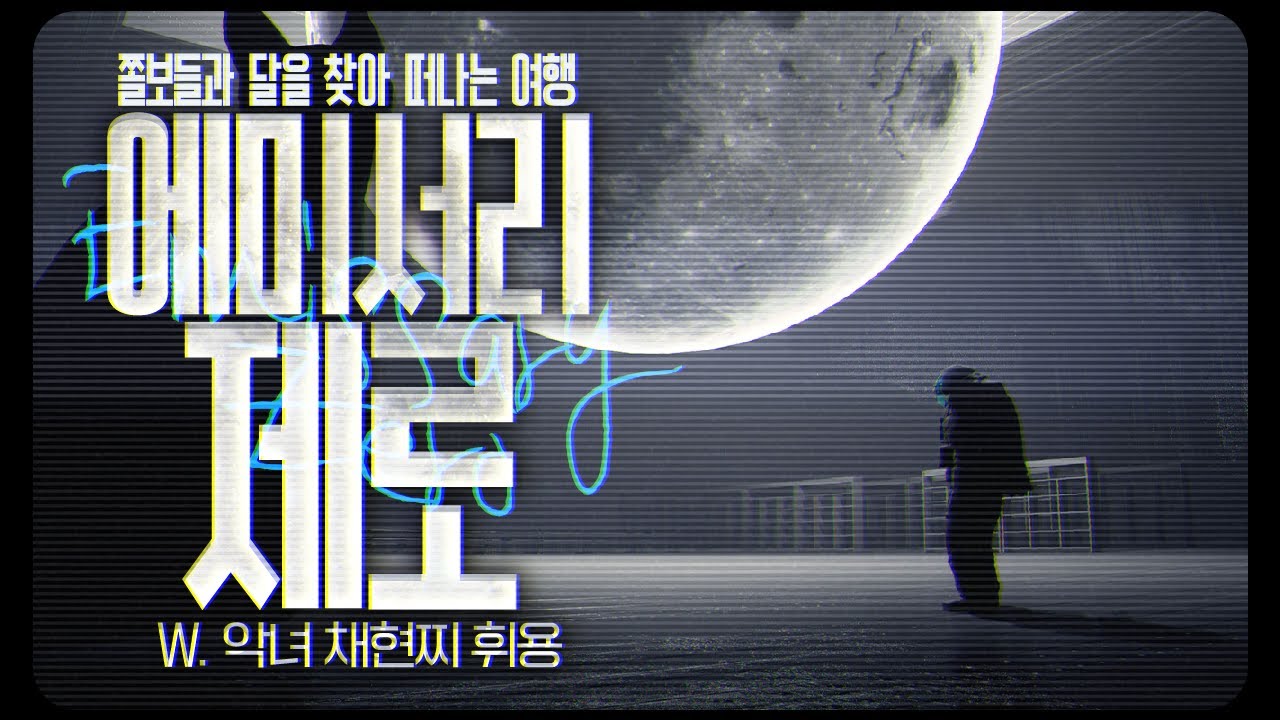 [ 2025/03/30 Emissary Zero - 악녀 채현찌 휘용 ]