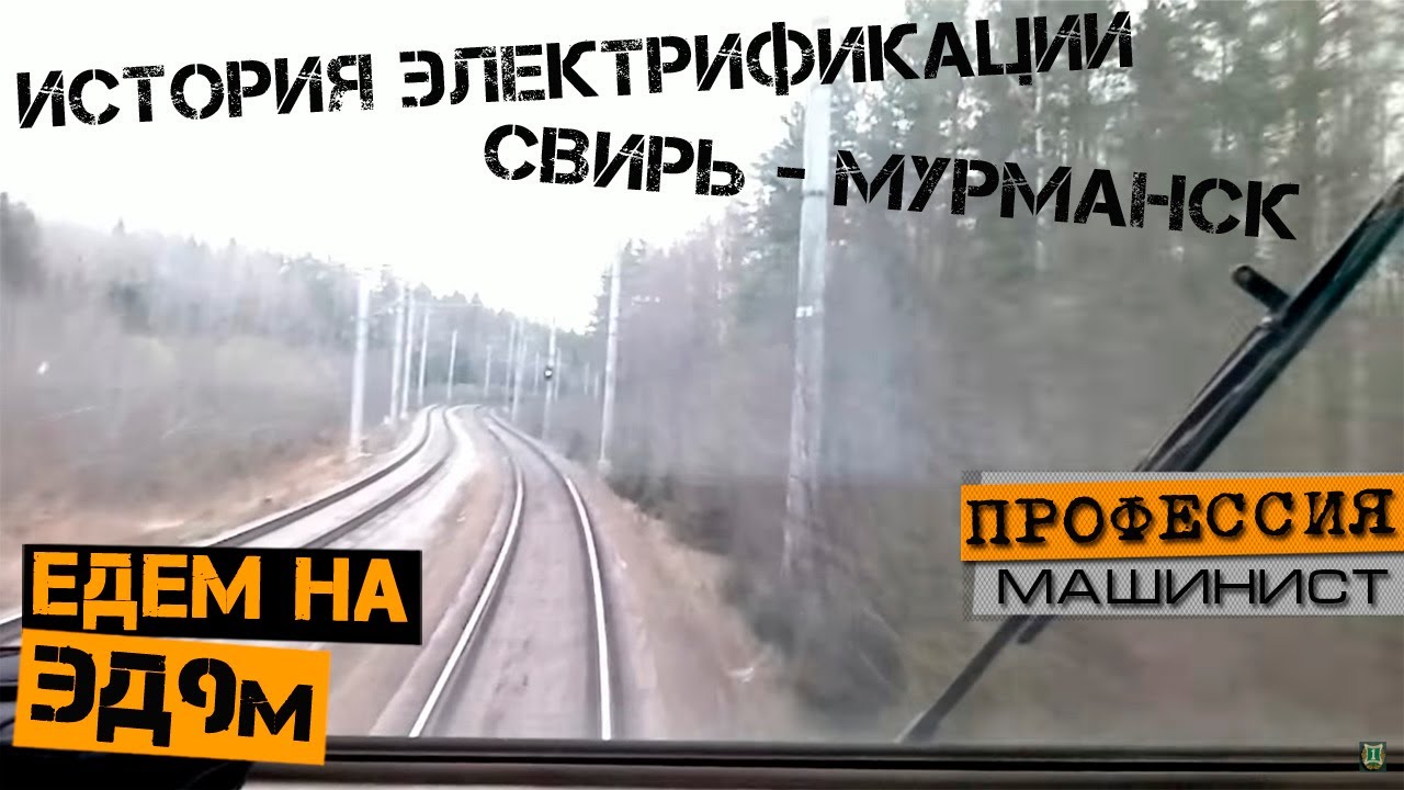 История электрификации участка Свирь - Мурманск | Из кабины ЭД9м