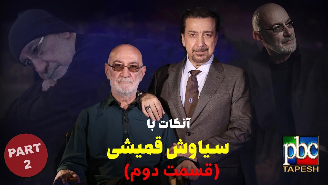 UN-CUT -  Alireza Amirghassemi with Siavash Ghomayshi (Part 2)  آنکات با سیاوش قمیشی  (قسمت دوم)