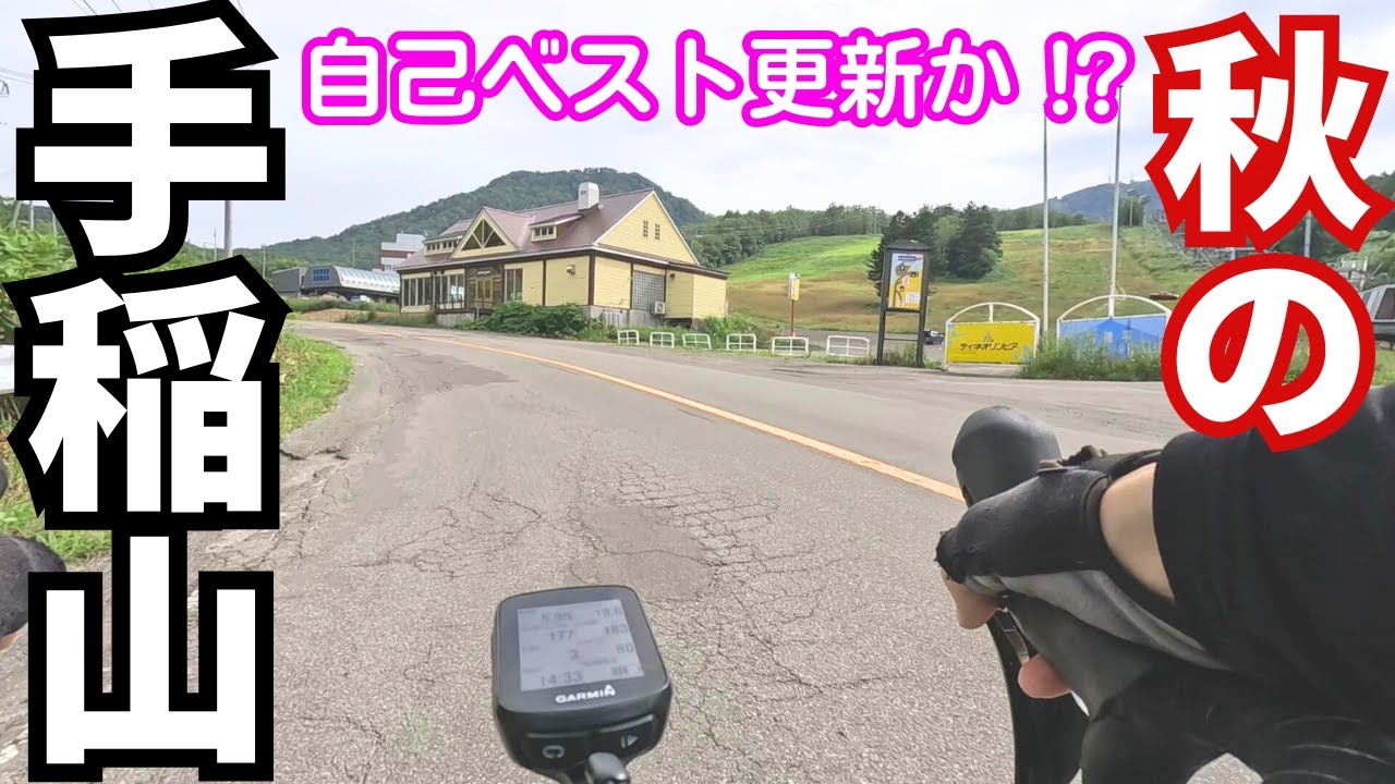 【ロードバイク】34分切り！手稲山フルアタック！