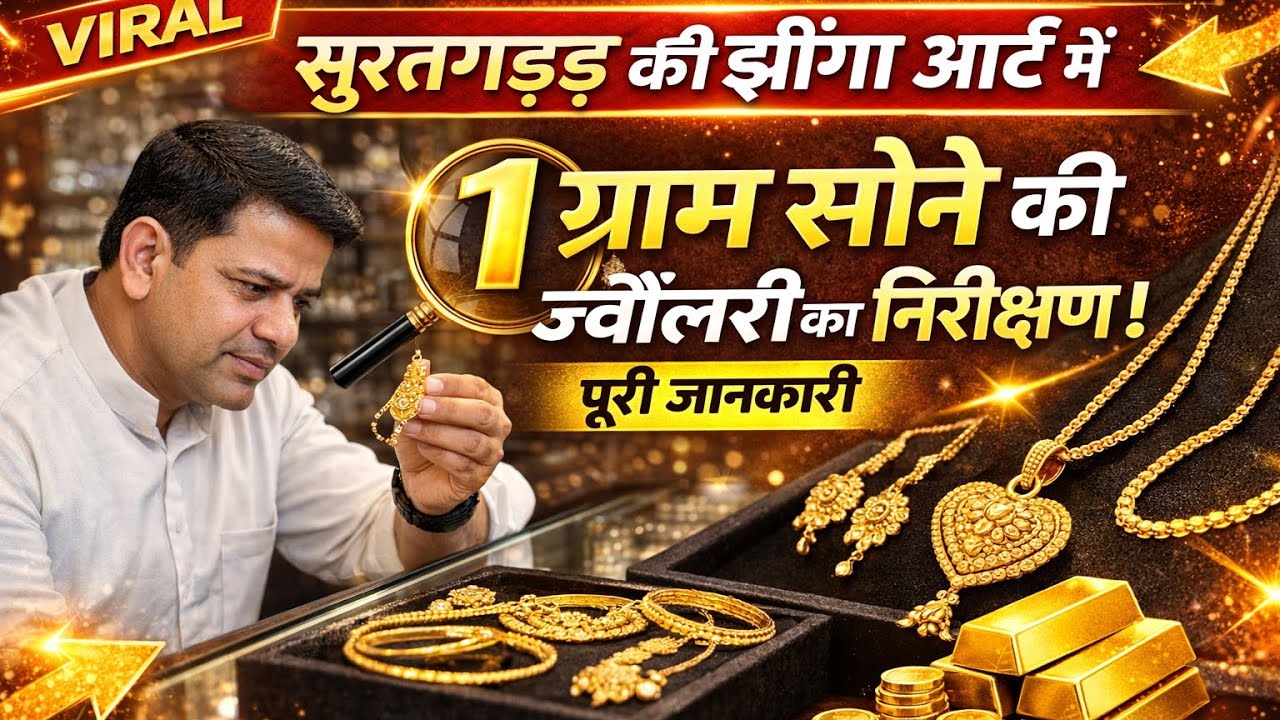 आज सूरतगढ़ की झींगा आर्ट में 1 ग्राम सोने की ज्वैलरी का पूरा निरीक्षण | Full Review