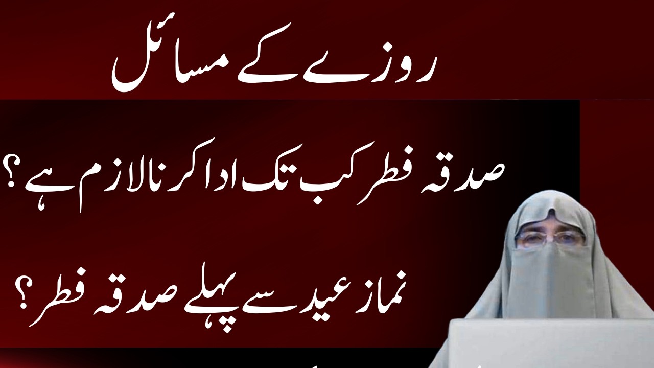 Roza K Masail   Sadqah E Fitr Kay Masail  || By Dr Farhat Hashmi