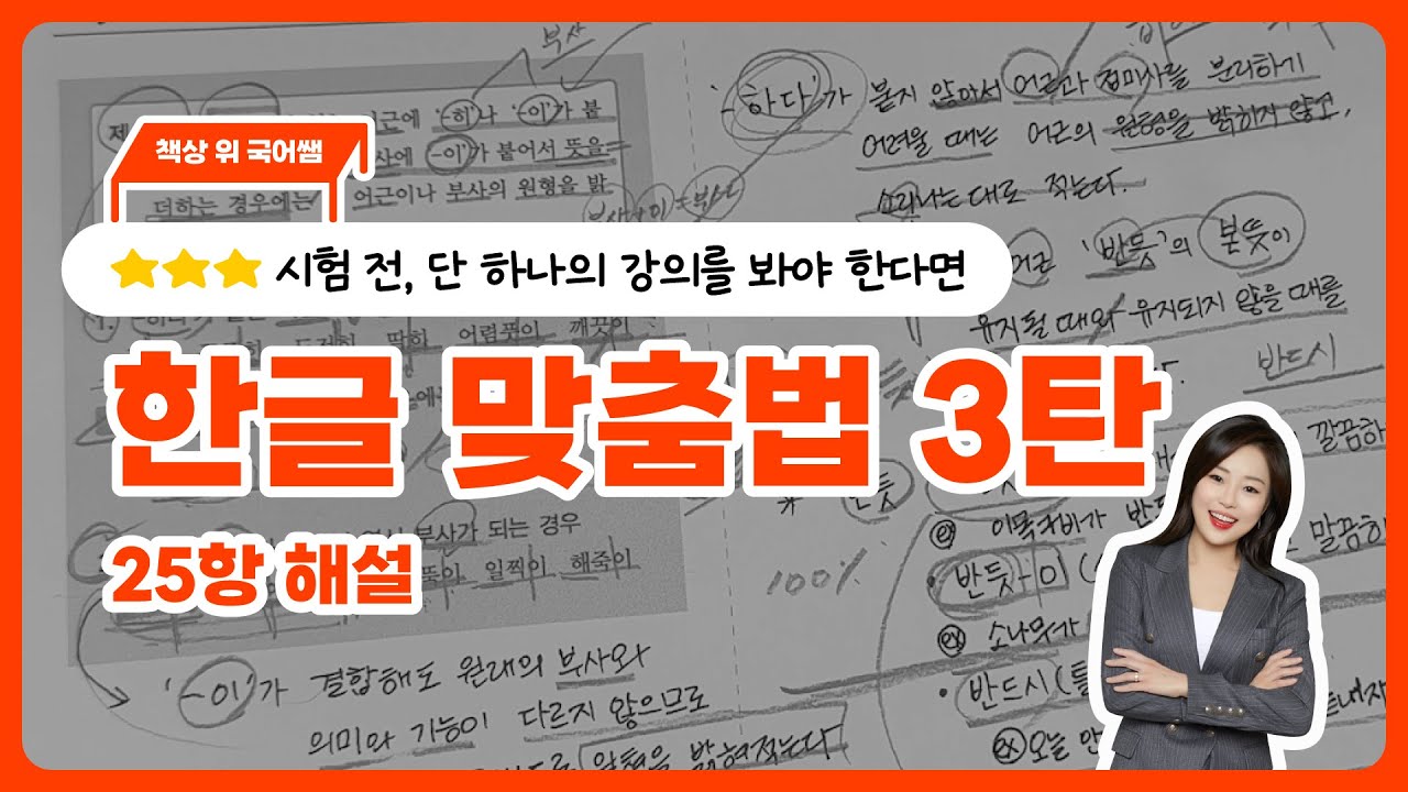 한글 맞춤법 25항 해설! #내신국어 #고등국어