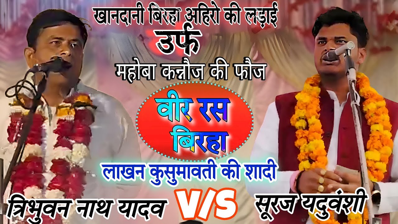 वीर रस -खानदानी बिरहा अहिरो की लड़ाई उर्फ महोबा कन्नौज की फौज# लाखन कुसुमावती  की शादी