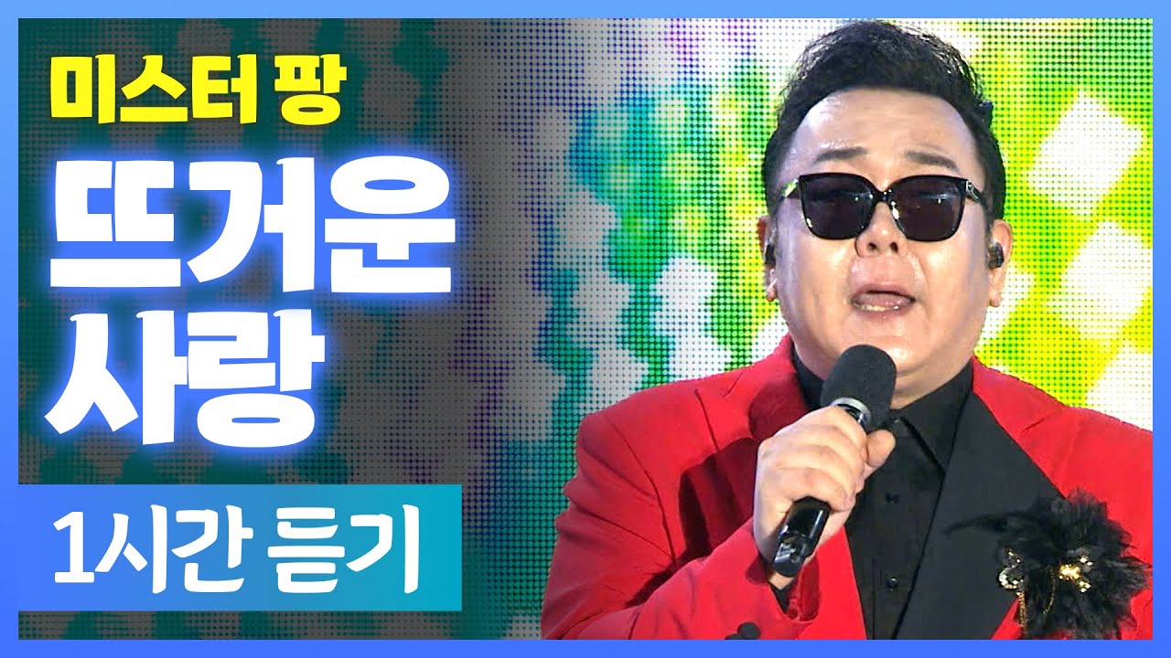 미스터 팡 《 뜨거운 사랑 》 / 1시간 연속듣기 / MBC 가요베스트 2025 삼척편 250524