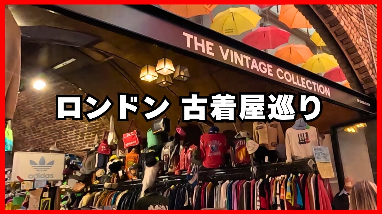 🇬🇧英国古着屋・スリフト巡り - ビンテージコレクション / カムデン ロンドン