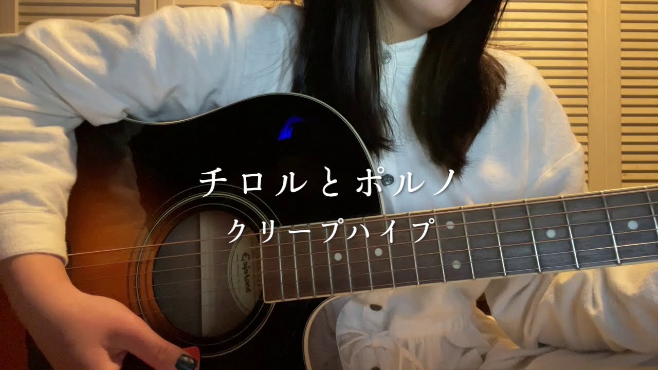 【弾き語り】チロルとポルノ--クリープハイプ(covered by fusuma)