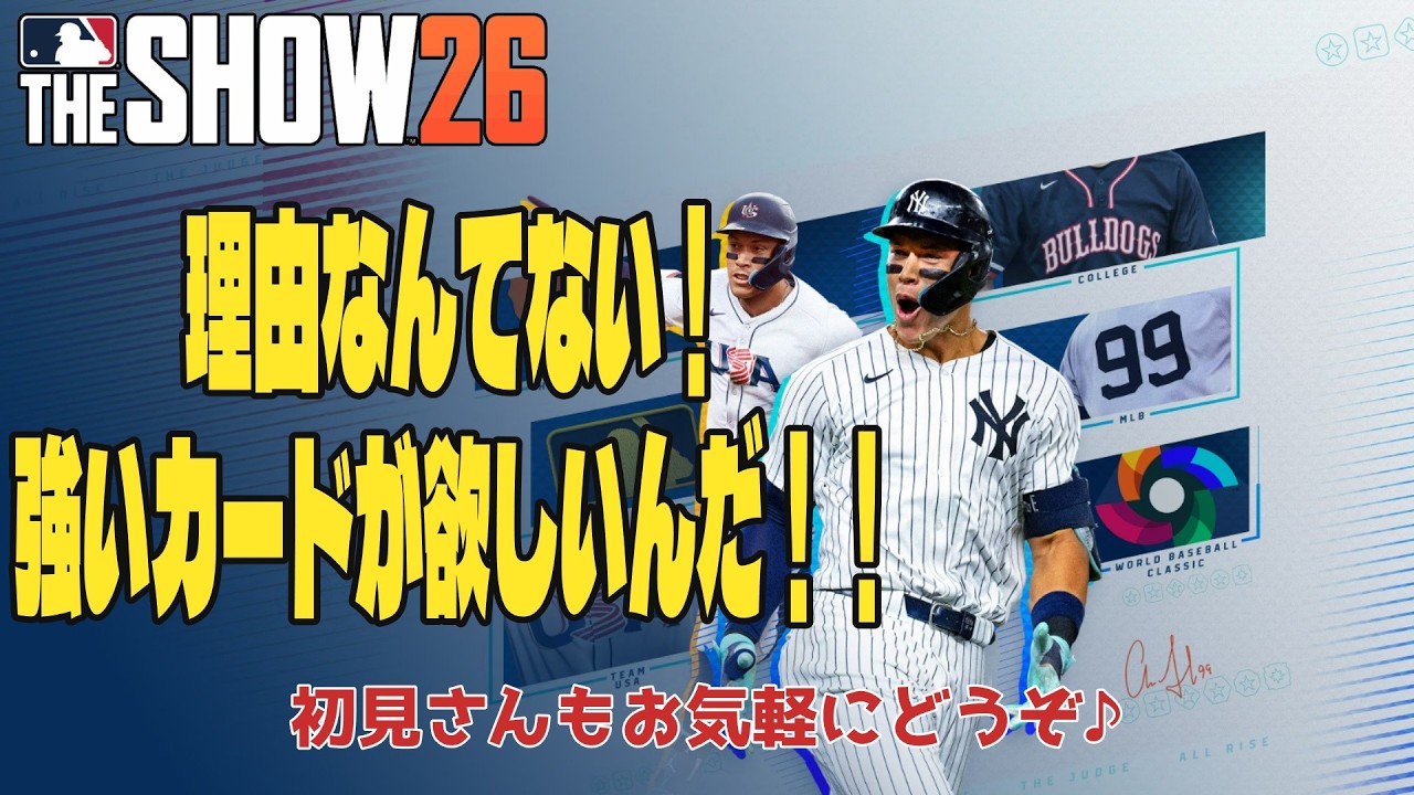 【MLBTheSHOW26】まだまだ遊び足りないのに明日仕事とか無慈悲過ぎない？