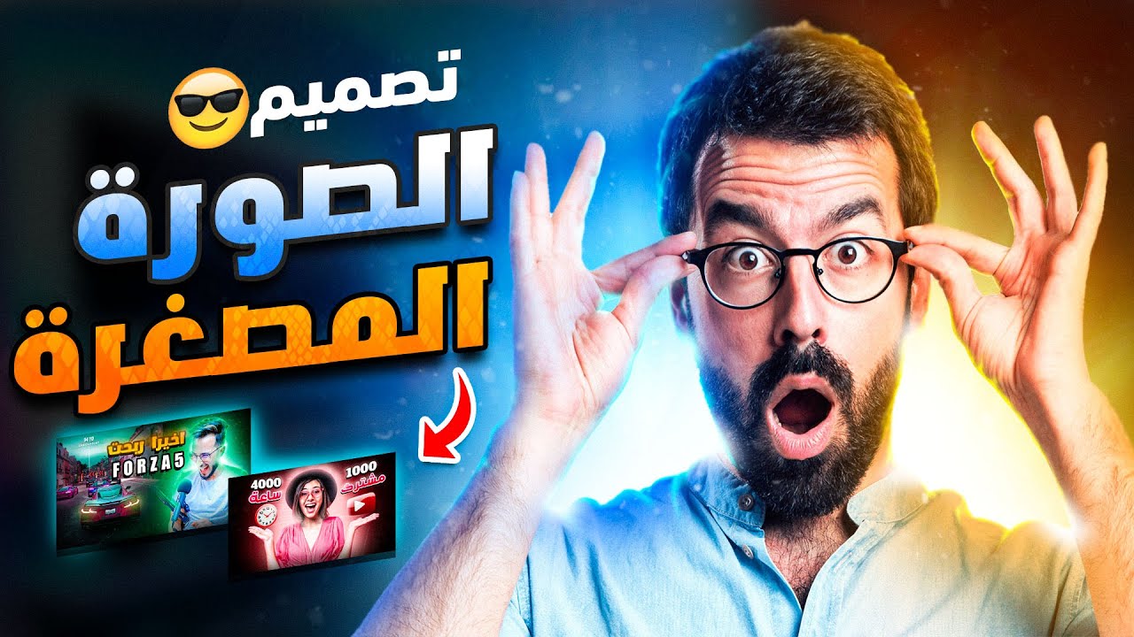 تصميم الصورة المصغرة لليوتيوب كالمشاهير 🔥 😎 شرح عملي برنامج  بالفوتوشوب ✅ YouTube Thumbnail design 🔥
