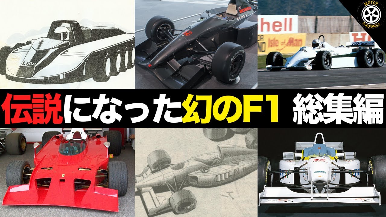 実戦投入されることなく幻に終わった伝説のF1マシン総集編【F1解説】
