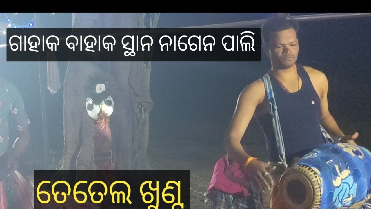 ଗାହାକ ବାହାକ ସ୍ଥାନ ନାଗେନ ପାଲି 