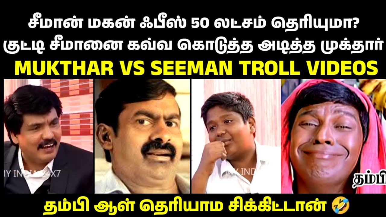 ஓசியின் உச்சம் அயோக்கியன் சீமான்|SEEMAN|MUKTHAR LATEST INTERVIEW|SEEMAN LATEST TROLL VIDEOS|NTK|