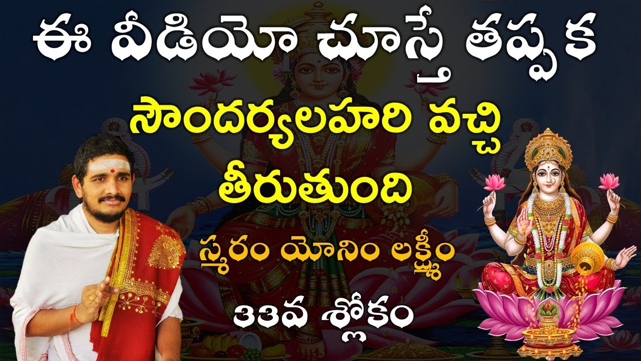 Soundarya Lahari 33rd Shloka సౌందర్యలహరి 33వ శ్లోకం #santoshghanapathi #soundaryalahari