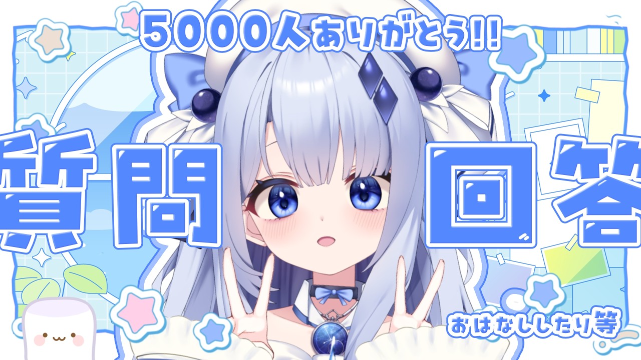 ５０００人ありがとう！！マシュマロ食べたりお話したりする！！！✨️✨️【占藍まいな  / エティプロ】