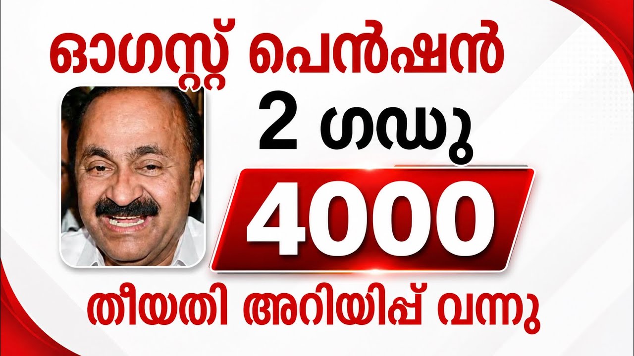ഓഗസ്റ്റ് പെൻഷൻ 2 ഗഡു 4000 തീയതി /പ്രധാന 3 അറിയിപ്പുകൾ AUGUST PENSION/2026 #pensionerslatestnews 