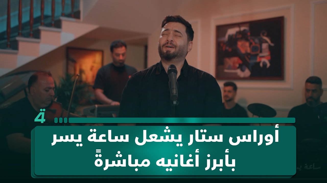 أوراس ستار يشعل ساعة يسر بأبرز أغانيه مباشرةً مع الفرقة الموسيقية