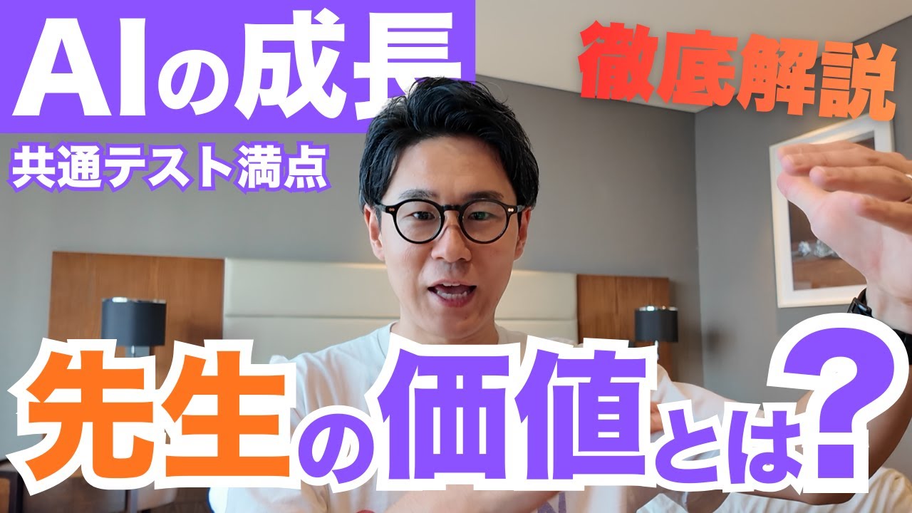 AIが共通テストで満点の時代、塾・学校の先生は不要になる？｜チャットGPTが9科目満点
