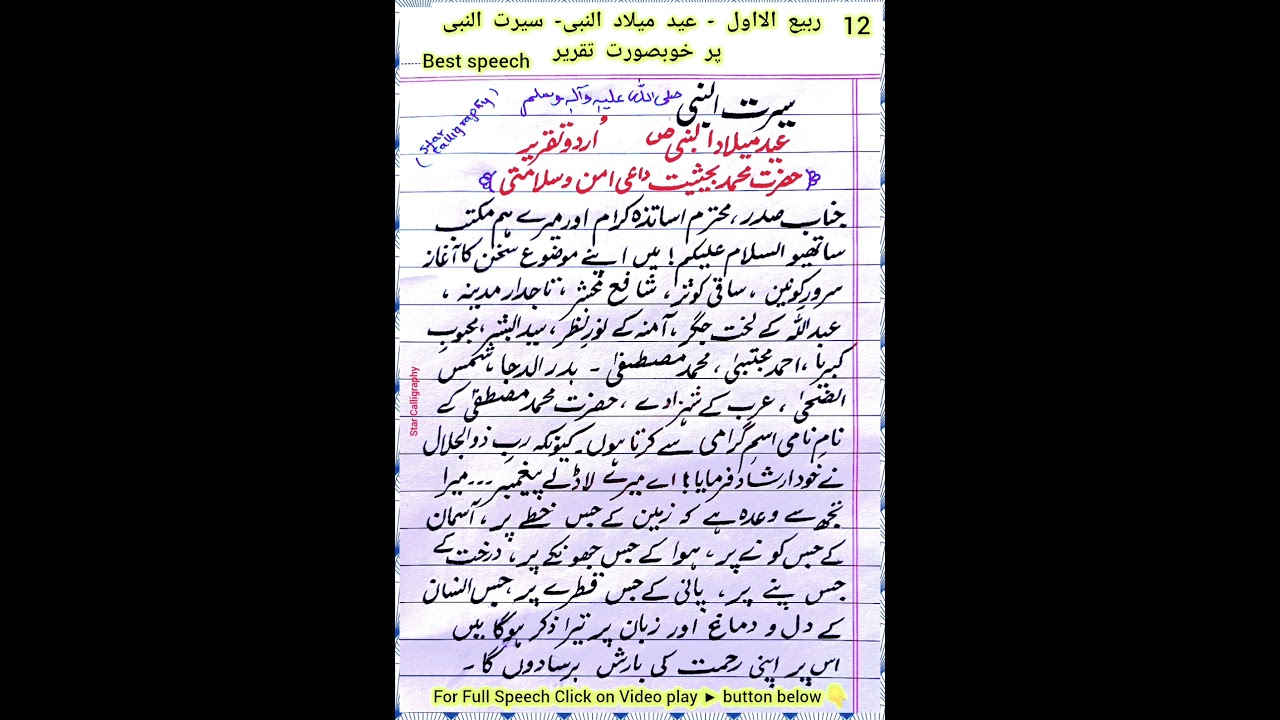 Seerat un Nabi saw Urdu Taqreer_23 Eid Milad un Nabi Speech | 12 Rabi ul Awal Taqreer