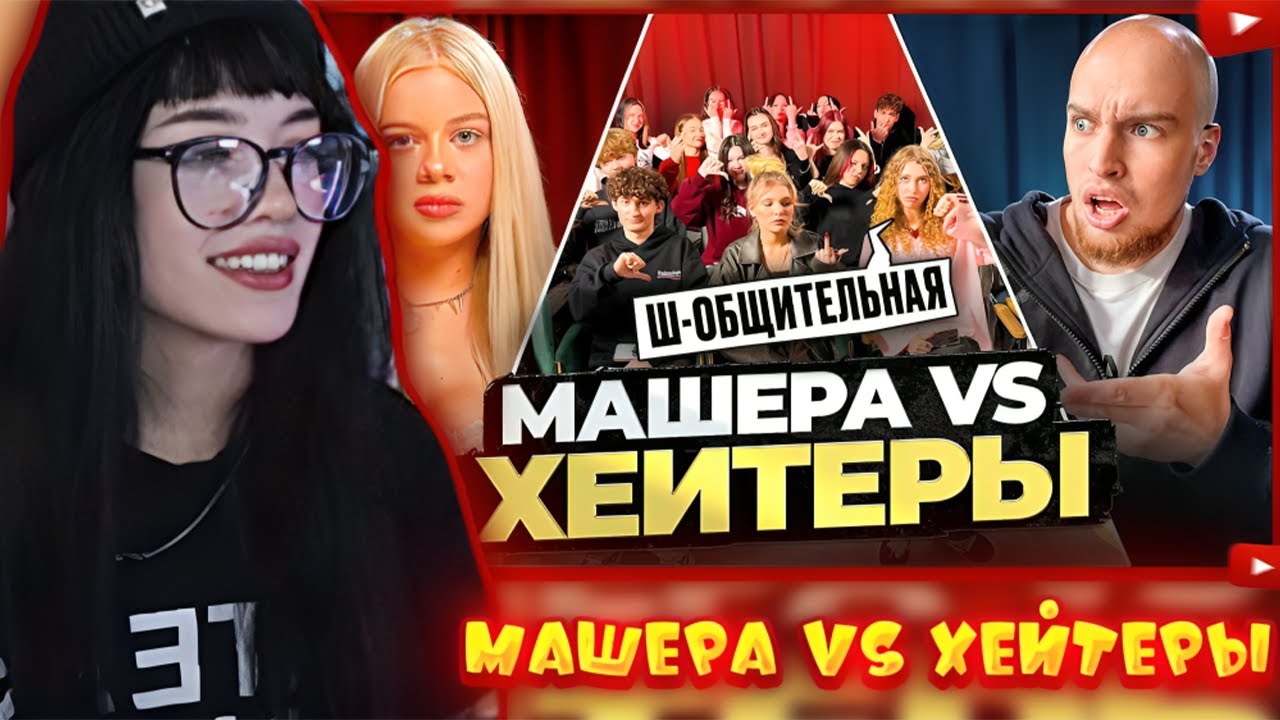 БЕБРИНА СМОТРИТ: МАШЕРА vs ХЕЙТЕРЫ! ХАЙП на Adrenalin House!