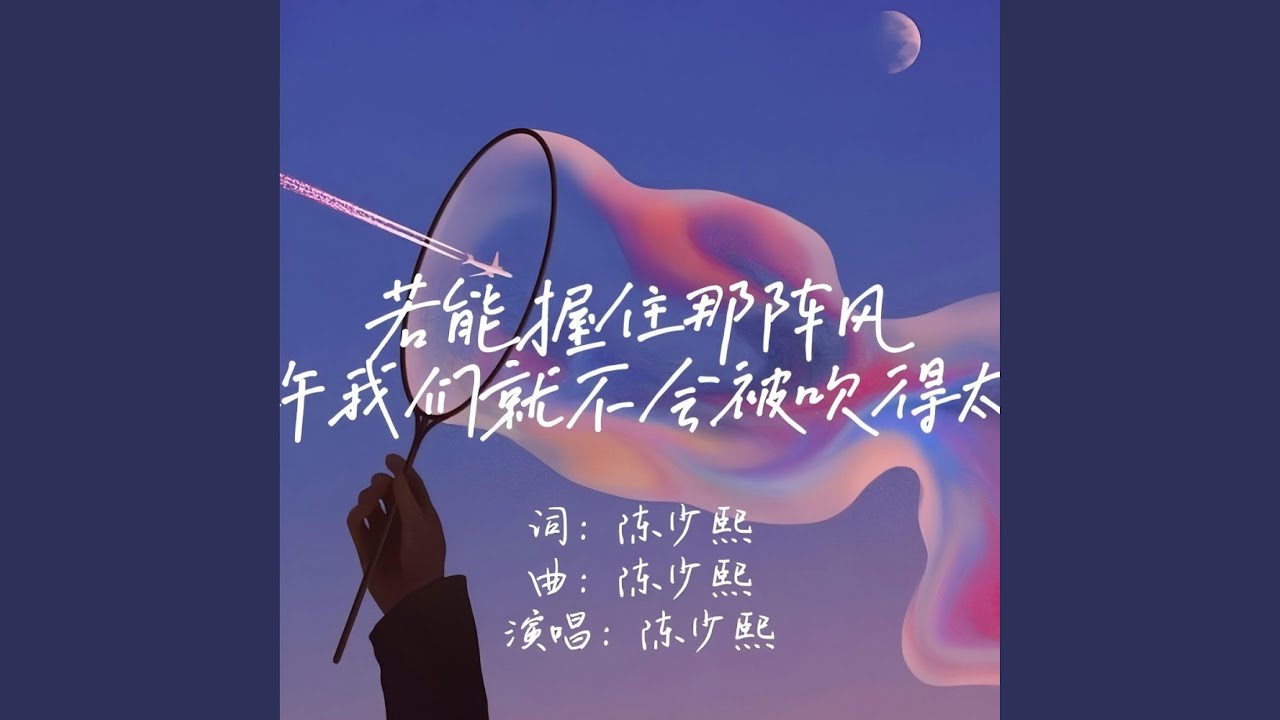 若能握住那阵风或许我们就不会被吹得太远
