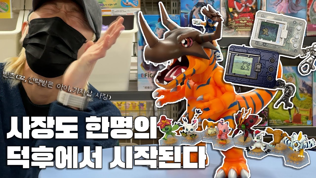 가챠샵 사장도 한 명의 덕후에서 시작하는것 (가챠샵을 하면 좋은 이유)｜디지몬 굿즈,피규어  언박싱하기 #디지몬덕후 #오타쿠브이로그 #가챠샵사장
