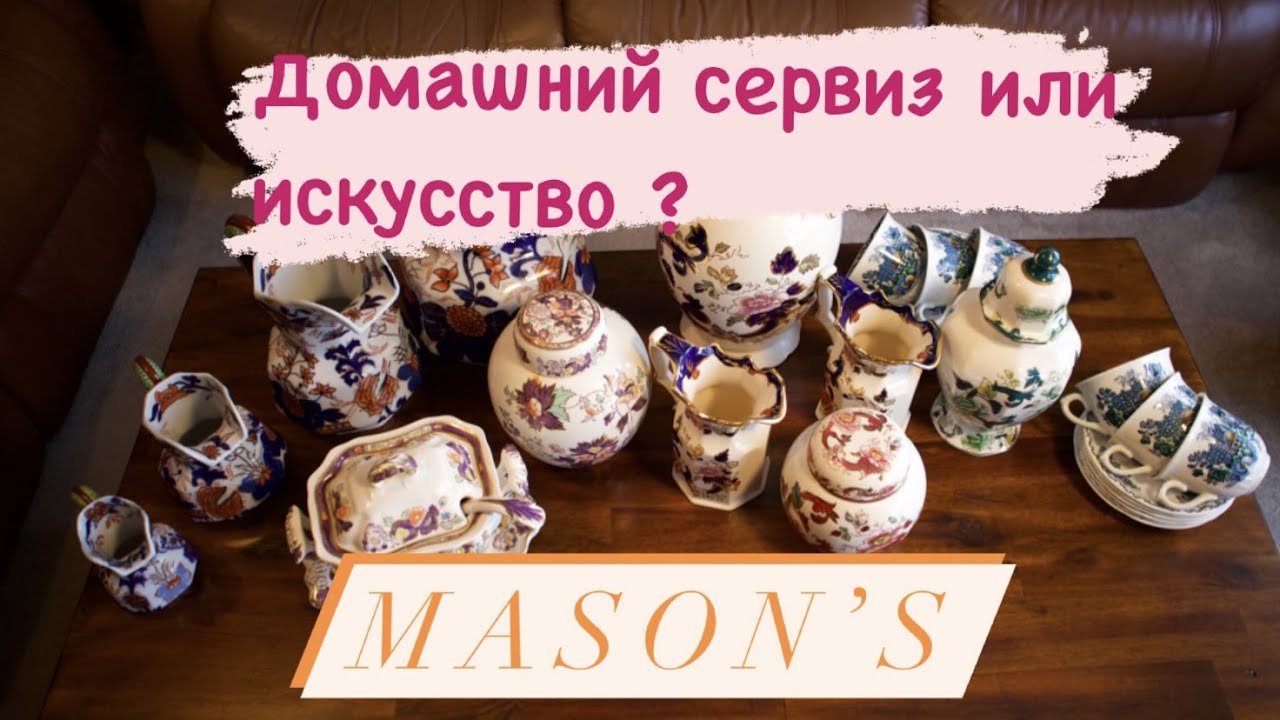 MASON'S ИСТОРИЯ ФАРФОРА И МОЯ КОЛЛЕКЦИЯ | АУКЦИОН ШОТЛАНДИИ