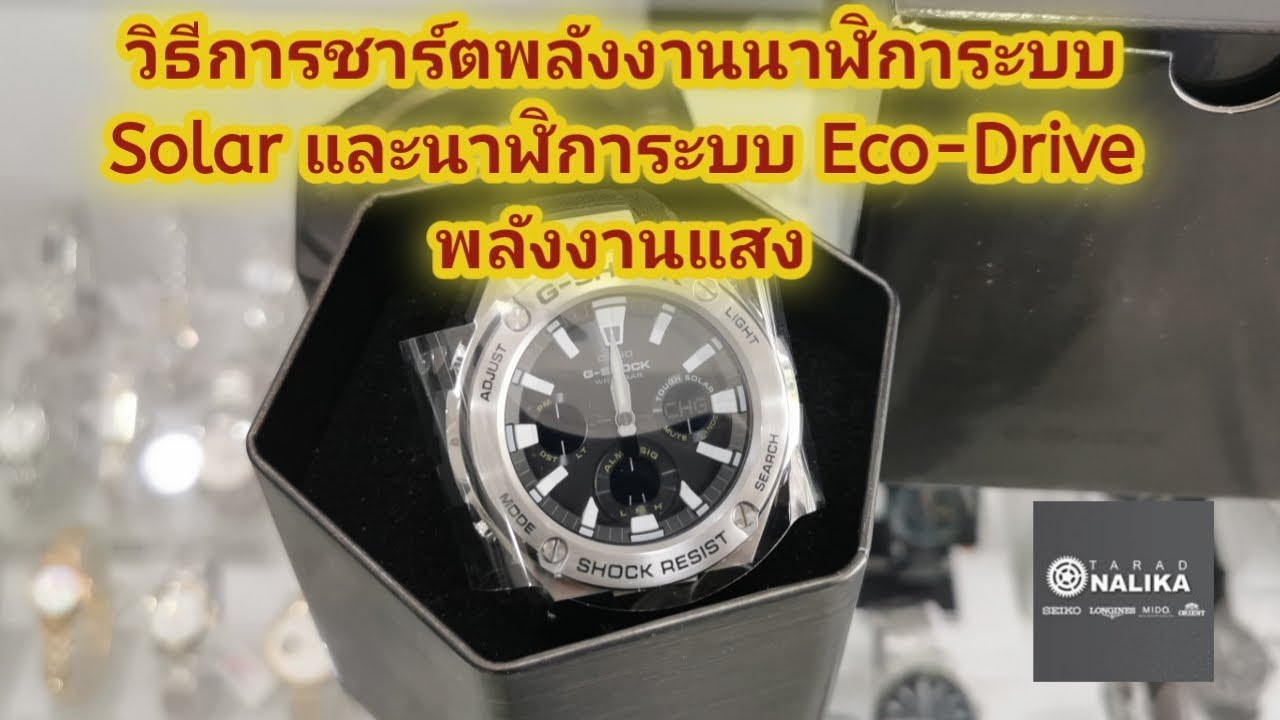 วิธีชาร์ตพลังงานนาฬิการะบบ Solar และนาฬิการะบบ Eco-Drive​ พลังงานแสง