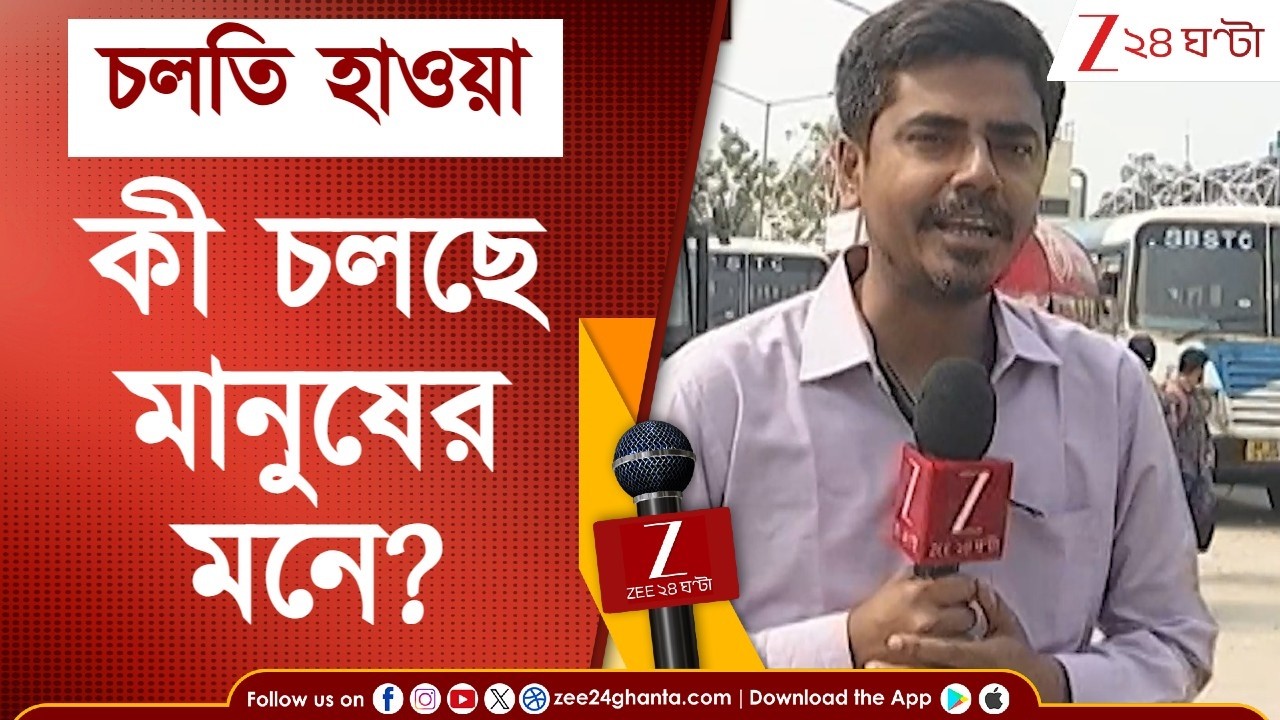 Election News | ভোটের আগে মানুষের মনে কী চলছে? ধর্মতলা থেকে সিউড়িগামী বাসে জি ২৪ ঘণ্টা | চলতি হাওয়া