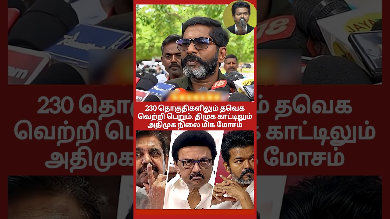 🇪🇸🔥TVK will win in 230 constituencies..! #thalapathyvijay #thalapathy #tngovt #cmvijay #tvkvijay