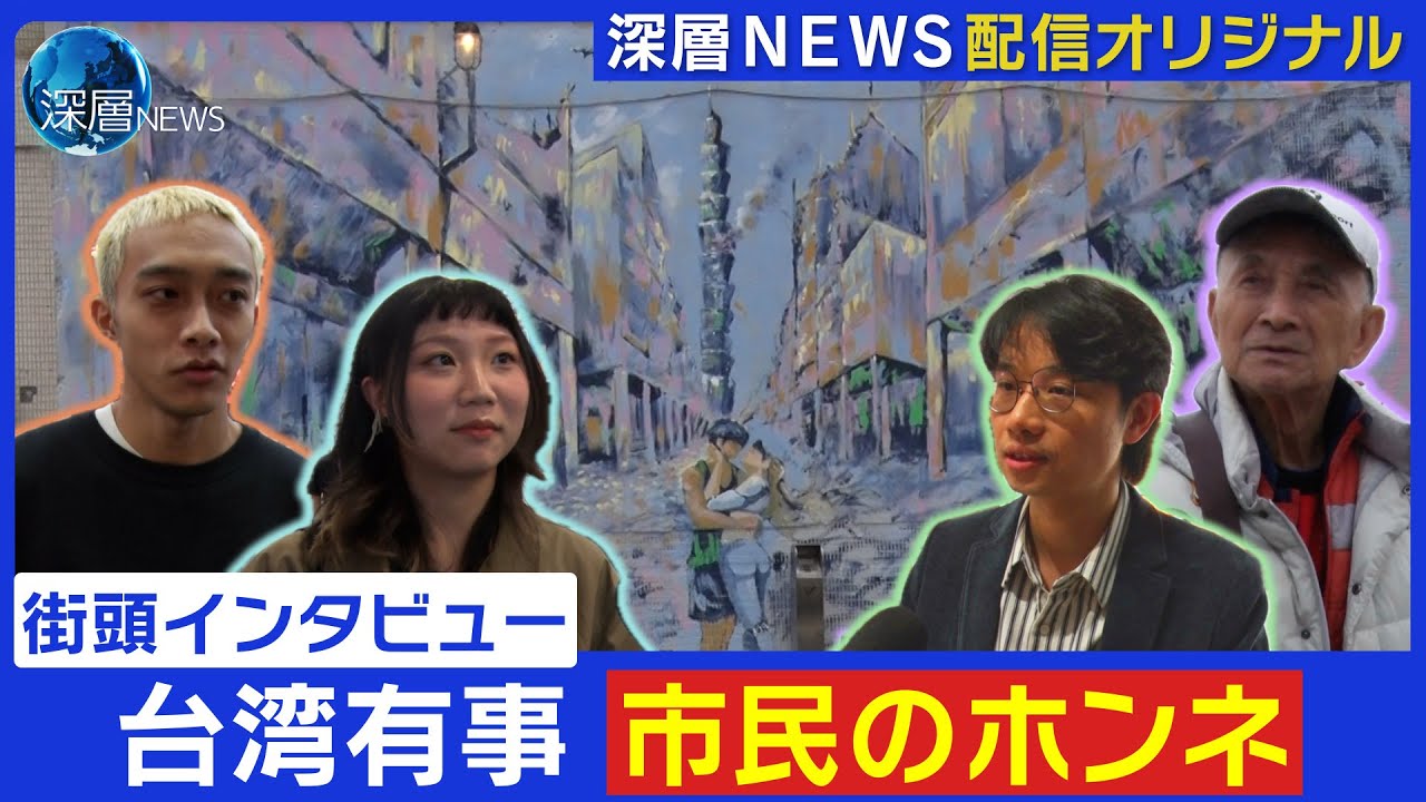 【台湾有事】現地取材で見えた台湾の今▽市民のホンネ街頭インタビュー▽元参謀総長が語る“最大の懸念”▽台湾ドラマ「ＺＥＲＯＤＡＹ」制作のきっかけは市民の危機意識の低さ▽ゲームやアートで警鐘鳴らす人々も