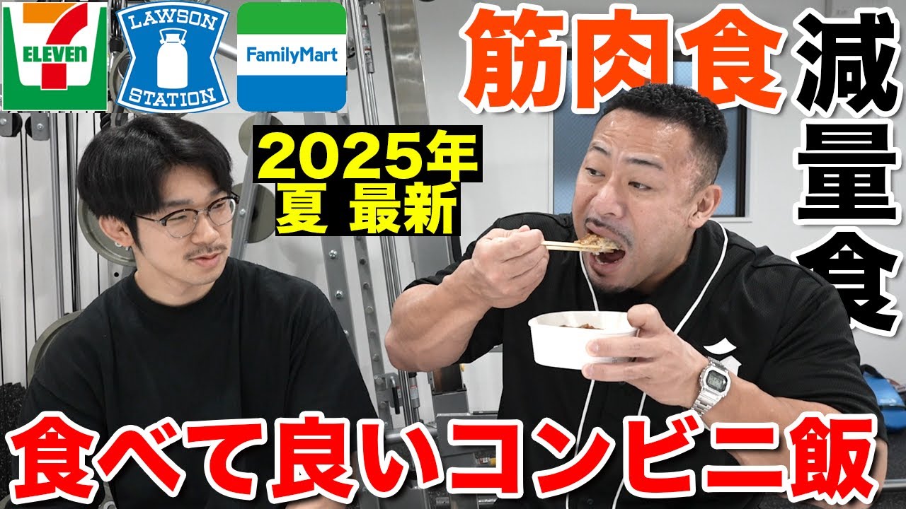 【激旨コンビニ飯】筋肉に良い食事とダイエット中でも食べられる商品【2025年最新版】