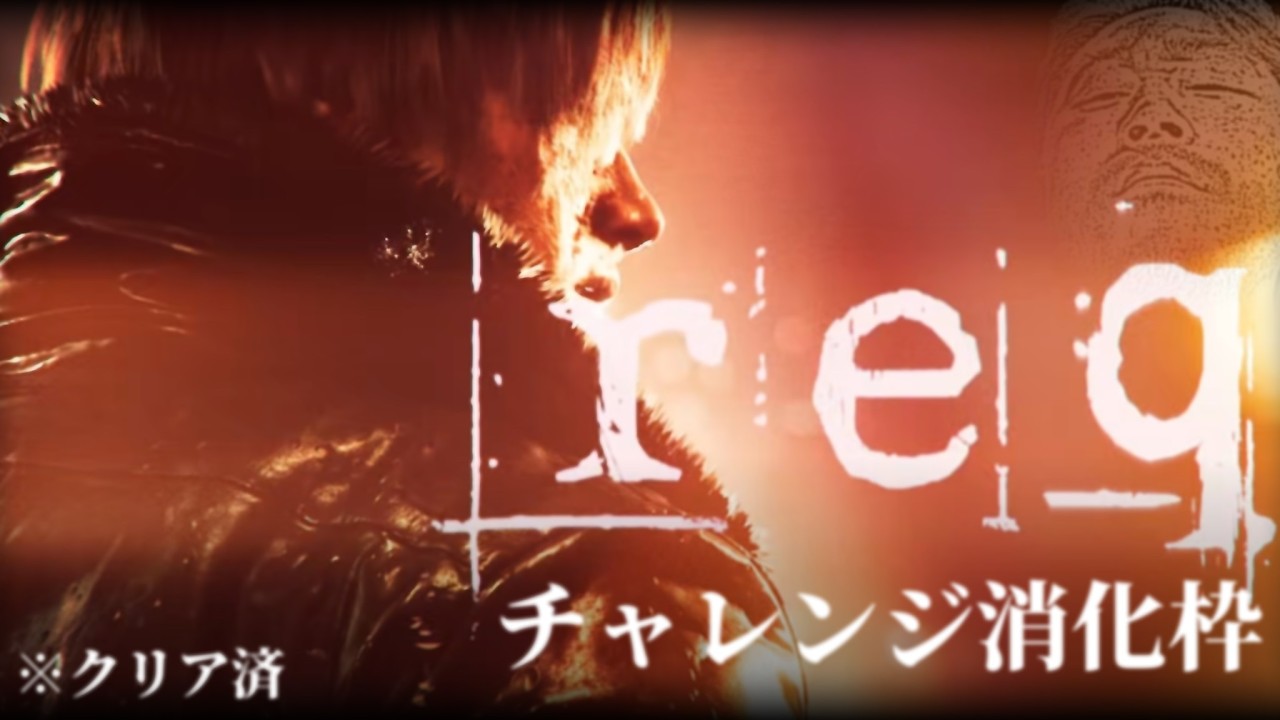 チャレンジコンプ目指す枠【BIOHAZARD requiem】【バイオハザード レクイエム】