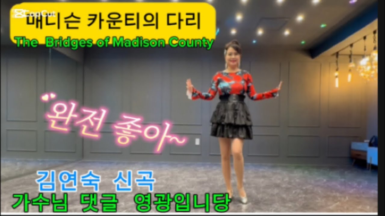 #매디슨 카운티의 다리  라인댄스 /# The Bridges of Madison County  Line Dance