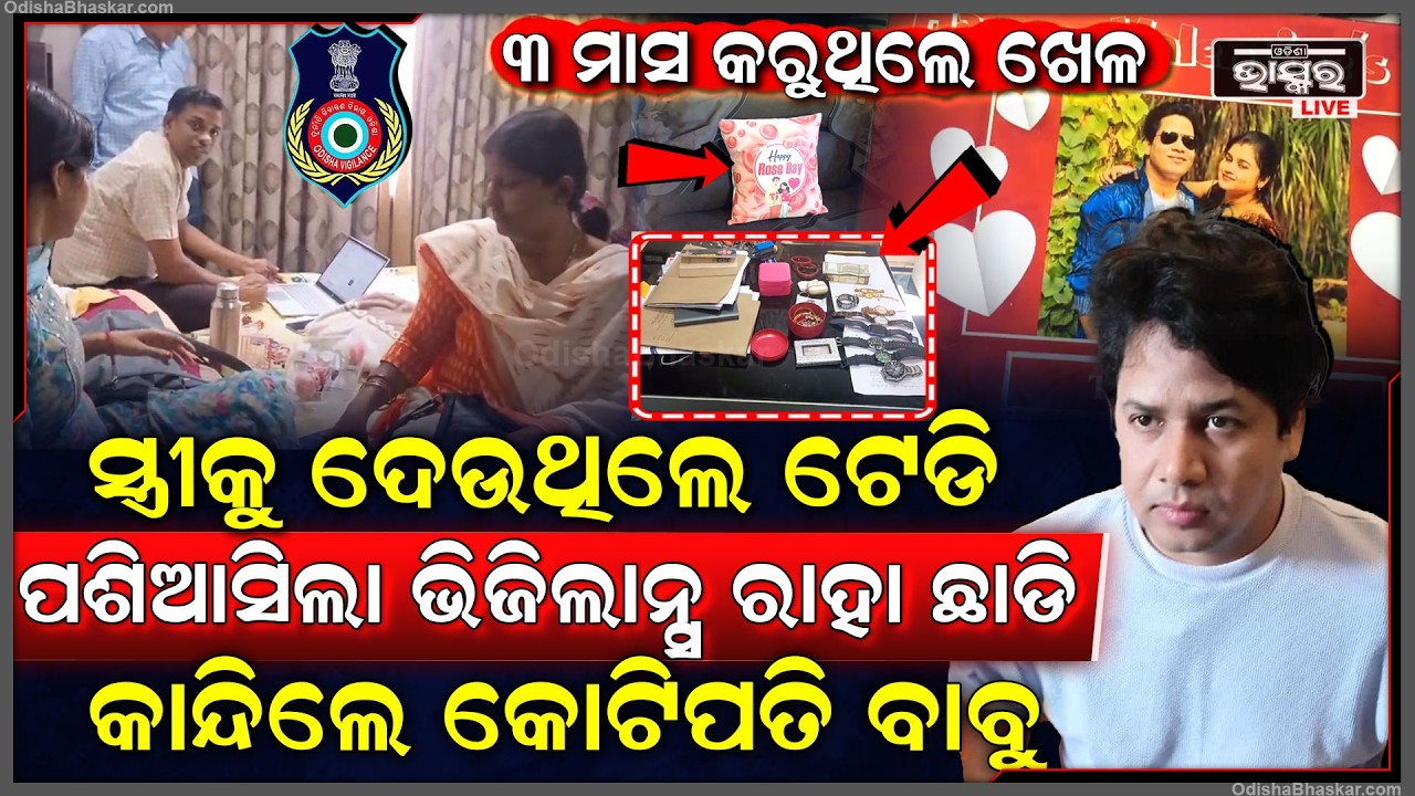 ହସି ହସି ସ୍ତ୍ରୀ ସହ ପାଳୁଥିଲେ ଟେଡି ଡେ... ପଶିଆସିଲା ଭିଜିଲାନ୍ସ ଭୋ ଭୋ ହୋଇ କାନ୍ଦିଲେ କୋଟିପତି ବାବୁ...