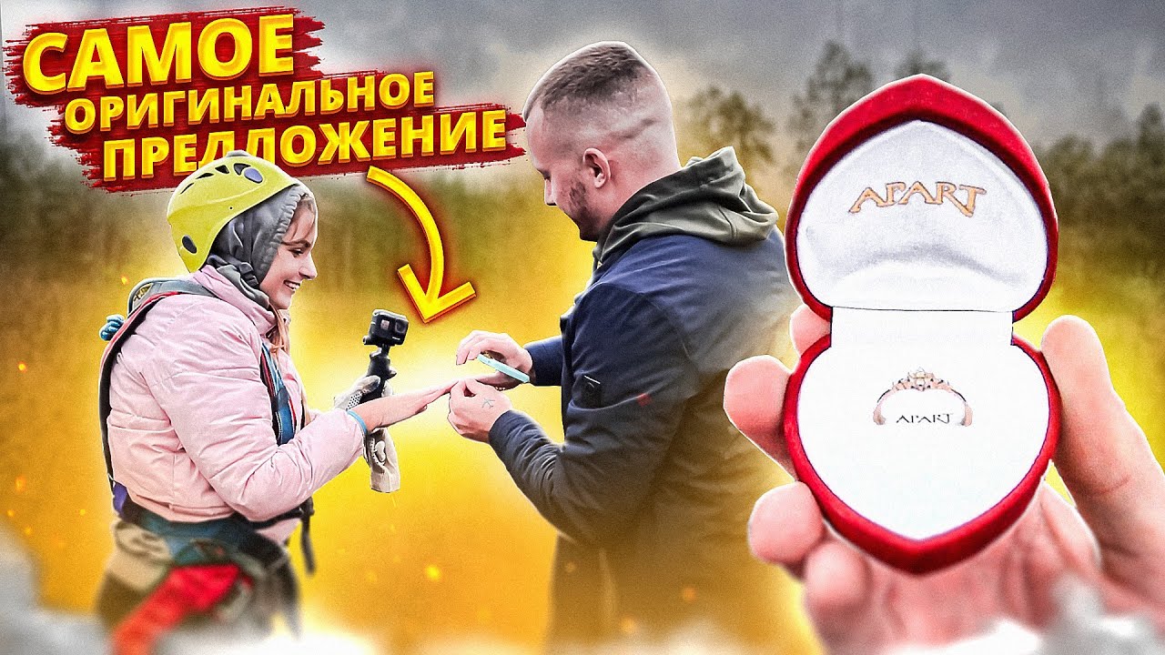 Предложение РУКИ и СЕРДЦА! Сбросил девушку с вышки 65 метров и надел кольцо. ШОК!