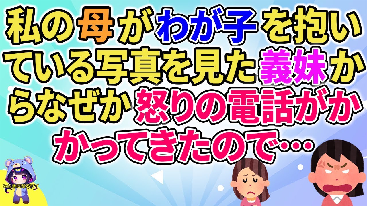 【2ch】【短編3本】私の母がわが子を抱いている写真を見た義妹からなぜあ怒りの電話がかかって来たので…【ゆっくりまとめ】