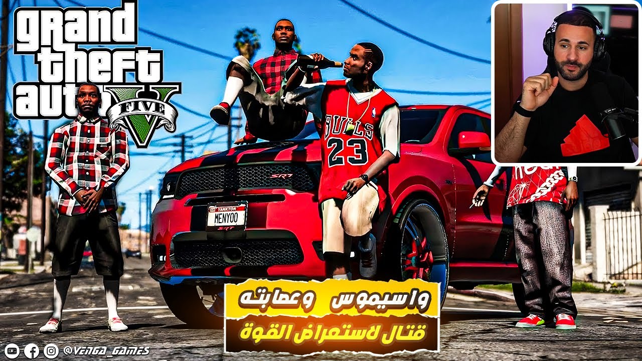 حرب شوارع للسيطرة على المدينة: واسيموس وعصابته ضد عصابة بلودز! | قراند الحياة الواقعية DS GTA 5 RP