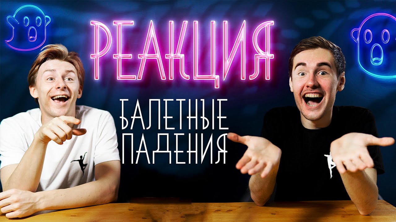 БАЛЕТНЫЕ ПАДЕНИЯ! РЕАКЦИЯ артистов балета
